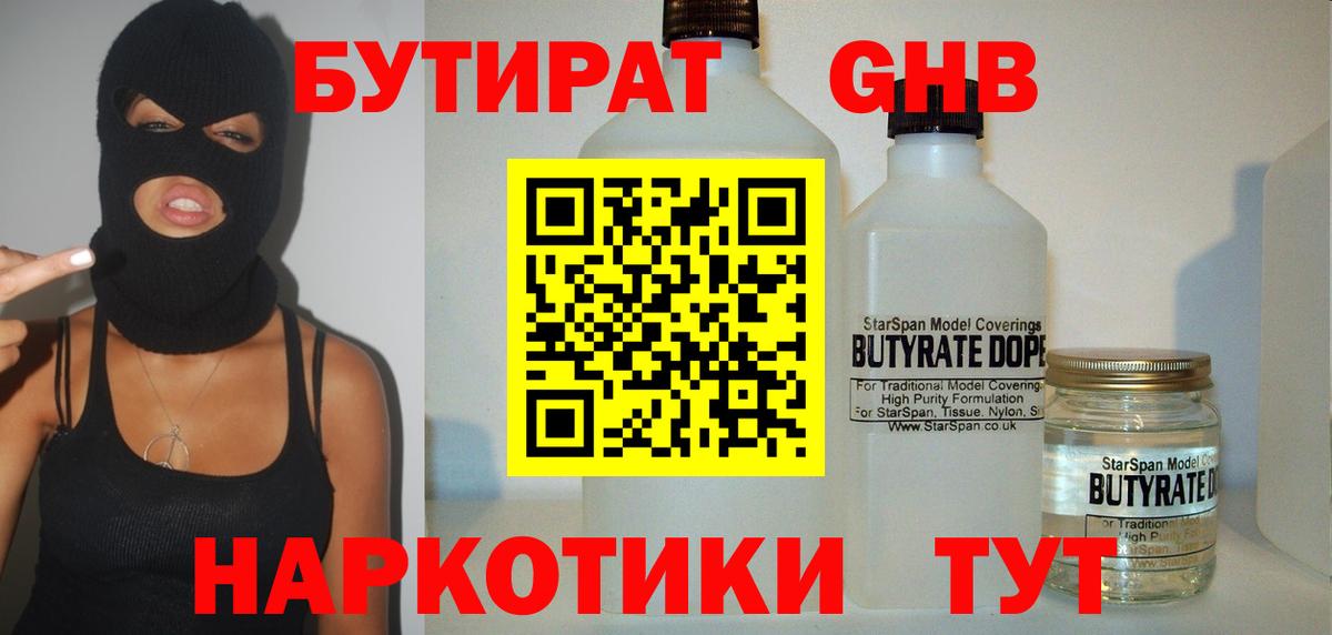 Бутират GHB  Тольятти 
