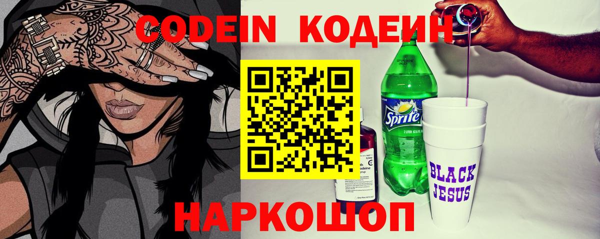 Codein напиток Lean (лин) Тольятти