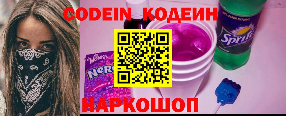 Codein Purple Drank  Тольятти  Кодеиновый сироп Lean напиток Lean (лин) 