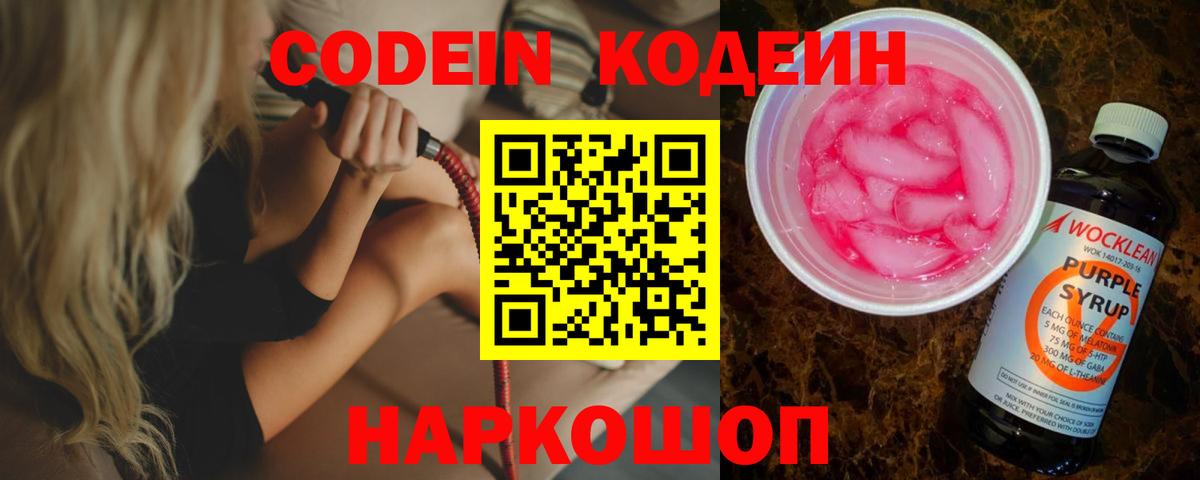 Кодеин напиток Lean (лин) Тольятти