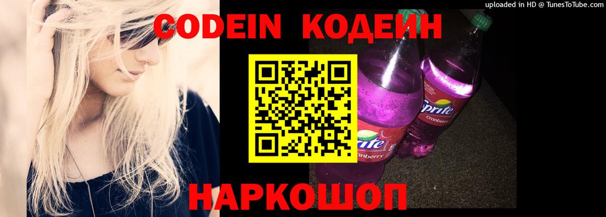 Codein напиток Lean (лин)  Вход с VPN  Тольятти 